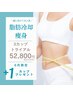 【12周年限定】♪脂肪冷却痩身トライアル3+１カップ進呈♪気になる箇所集中