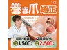 【巻き爪矯正】初回１５００円