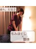 《全身の疲れ・だるさに》もみほぐし整体60分コース   ¥6930