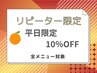 平日限定「再来店いただいた方への特典として、全メニュー10％引き