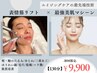 4月から☆表情筋リフト+最強美肌マシーン 130分 初回¥9900