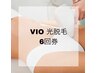【光脱毛】都度よりお得に◎ VIO光脱毛　6回券　¥41880→¥36000