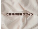 ご新規様限定デザイン　¥3,980
