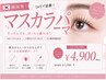《黒艶◇韓国風まつ毛》マスカラパーマ\¥6,000→¥4,900