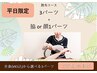 【6月平日ご来店限定】気になるムダ毛撃退★お好きな3パーツ選択+Sパーツ脱毛