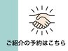 【ご紹介 限定特典】(全メニュー対応)
