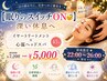 【眠りのスイッチON☆深い休息へ】イヤートリートメント×心温ヘッドスパ45分