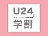 【学割U24】セーブル上120本￥4800→￥4300