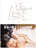 【掲載3年目お礼クーポン】背面＆バストマッサージ＆光フォト♪12100→¥9900