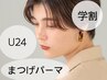 ■U24学割まつげパーマ(ブラックorクリアコーティング) ¥4900(リフト/カール)