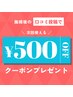 【口コミ投稿された方はこちらのクーポンを選択してください】