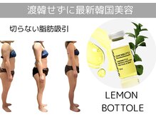 ルーミー(LUME.)の雰囲気(【最強痩身エステ】レモンボトル)