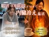 【夏限定】冷房対策！内臓冷えに◎インナー温活よもぎ蒸し30分★ドリンク付♪