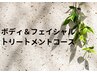 【ボディ＆フェイシャルアロマトリートメント】↓下記コースからお選び下さい