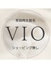 VIO脱毛／黒ずみ改善◆通い放題！◆高評価！カウンセリング無料