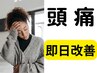 【頭痛改善】原因の多くは頭部への衝撃！？　キネシオロジー療法 120分