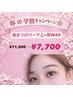 ☆春の学割U24☆美まつ毛パーマ上＋眉WAX¥11,000→