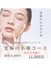 【今だけ半額】急遽の小顔コース　22,000→11,000