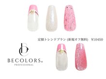 ビーカラーズネイル(BeColorsNail)/定額トレンドプラン