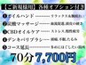 【オプションメニュー付き】首肩ほぐし付きドライヘッドスパ【70分¥7700】