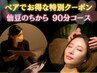 【ペア割】仙豆のちから90分コース☆公式LINEで予約 2名様でお得に!