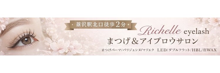 リシェル アイラッシュ 藤沢店(Richelle)のサロンヘッダー