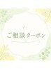 【まずは相談】理想の目元へ♪相談して決めたい方おすすめ☆初めての方大歓迎