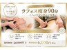 夕方15:00~16:00限定!!ゲリラ価格◎ラフォス痩身×ヘッドマッサージ90分