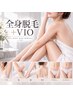 人気NO1【全身美肌脱毛(VIO込)】贅沢美容ジェル使用/90分¥7,980