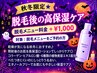 【秋冬限定★乾燥対策】脱毛後の高保湿ケア＋￥1,000