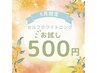 【5月限定】セルフホワイトニング（9分2セット）1回 ¥500