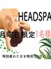 【月曜限定♪毎月先着4名のみ】ヘッドスパ+マッサージ+シャンプーブロー+艶髪