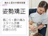 【姿勢矯正】その姿勢が悩みの原因かも？スタイル◎8,800円→4980円
