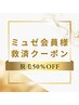 【ミュゼ会員様救済クーポン】無料カウンセリング+当日施術ご希望の方