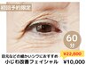 〈目元の小じわ〉小じわ改善フェイシャル60分