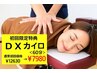 【初回】『DXカイロ 骨盤矯正&整体マッサージ』 60分7980円【4,650円OFF】