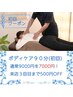 【初回クーポン】 ボディケア90分　7000円！3回目まで500円ＯＦＦクーポン付