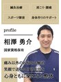 ひらま鍼灸 整骨院&nbsp;相澤 勇介