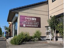 下村治療院の雰囲気（わかりやすい看板。駐車場２台完備）