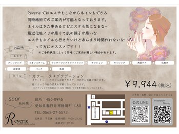 レヴェリー(RIVERIE)/エステ&ネイル同時施術