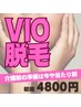 ◆【50代~60代限定】介護前の準備は今や当たり前!VIO脱毛 初回4800円◆