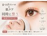 まつげパーマ×肌ケア 同時に整う肌管理セット｜ラッシュリフト／持ち◎TR付