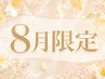 【8月限定】スタイリング×まつ毛パーマ×アイシャンプー通常14,300円/90分A