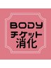 BODY チケット消化