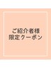 【ご紹介者さま限定】インド式オイルマッサージ半身(約50分)¥11000→¥2500