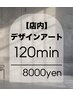 【ハンド】店内アートサンプル120分／ソフトオフ込み