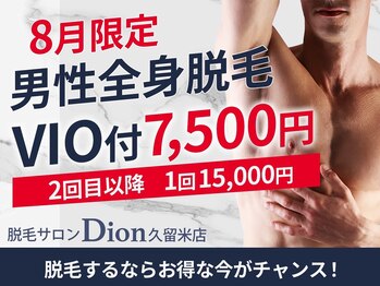 ディオン 久留米店(Dion)/全身脱毛VIO・髭・VIO脱毛付き