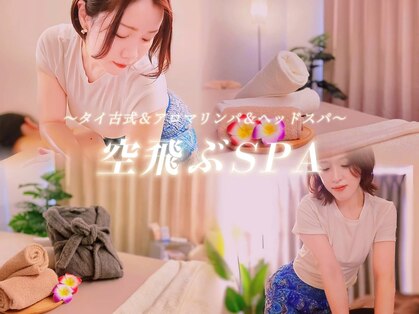 空飛ぶスパ(空飛ぶSPA)の写真