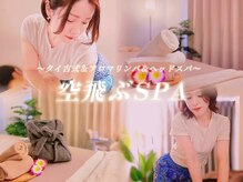 空飛ぶスパ(空飛ぶSPA)