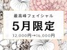 【5月限定出ました】激変スペシャル★角栓除去＆高濃度VC×バクチオール導入